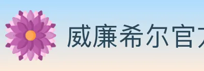 威廉希尔官方平台 logo